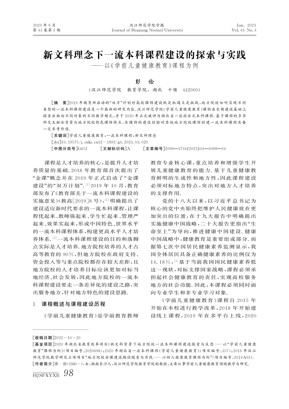 新文科理念下一流本科课程建设的探索与实践——以《学前儿童健康教育》课程为例.pdf_第1页