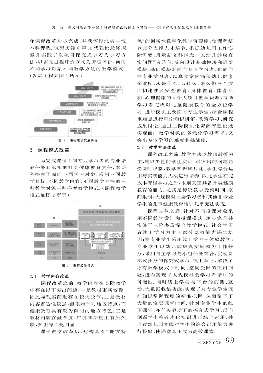 新文科理念下一流本科课程建设的探索与实践——以《学前儿童健康教育》课程为例.pdf_第2页