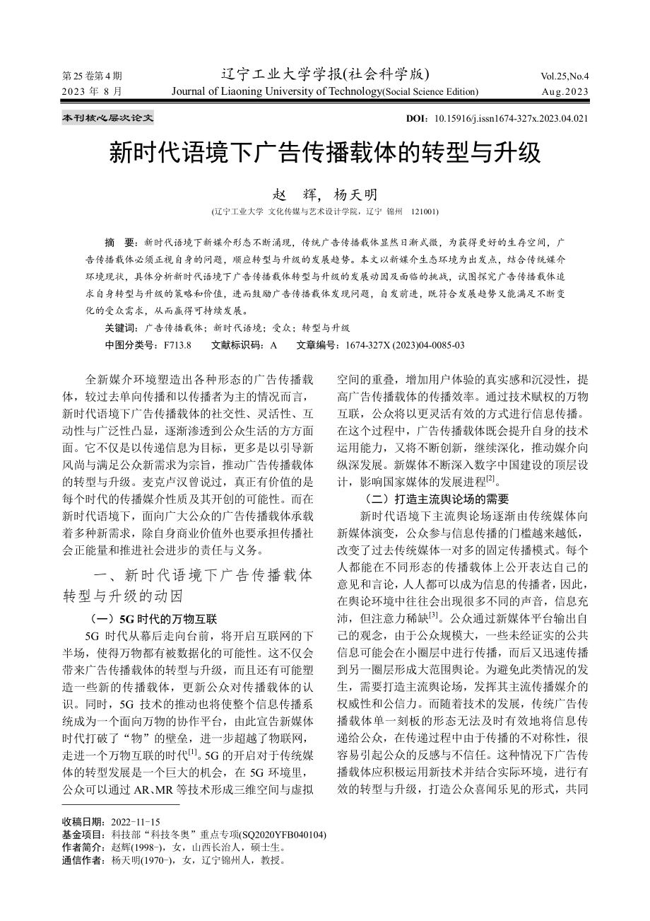 新时代语境下广告传播载体的转型与升级.pdf_第1页