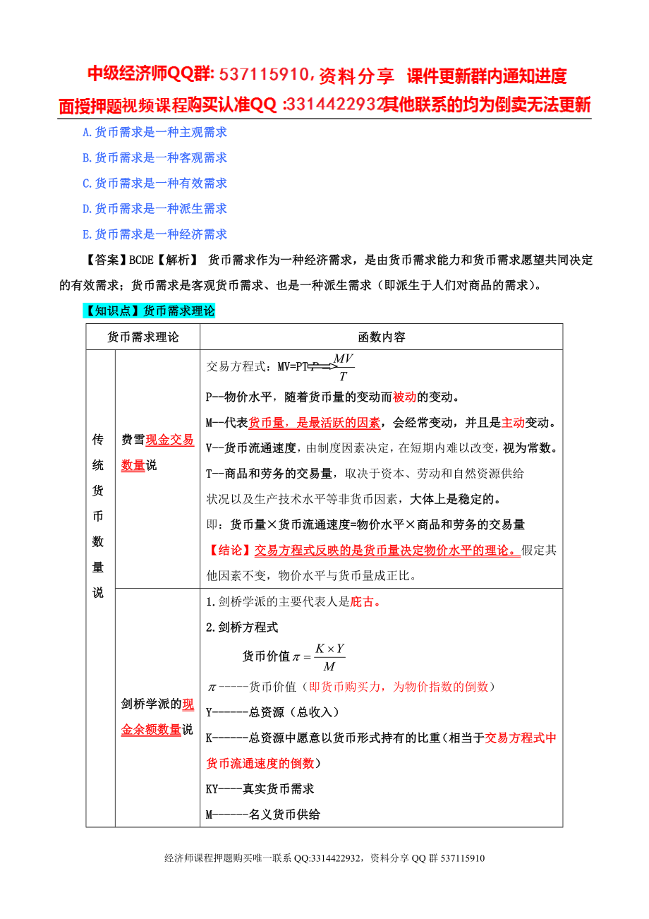 2017中级经济师-经济基础-精讲班-39、第十八章：货币供求与货币均衡-第一节：货币需求与第二节：货币供给（一）.doc_第3页