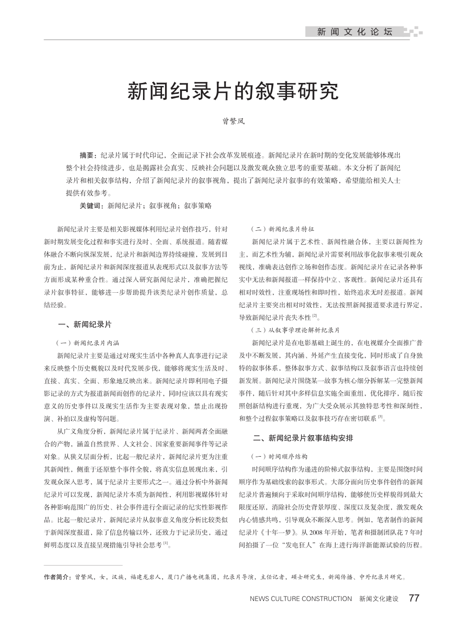 新闻纪录片的叙事研究.pdf_第1页