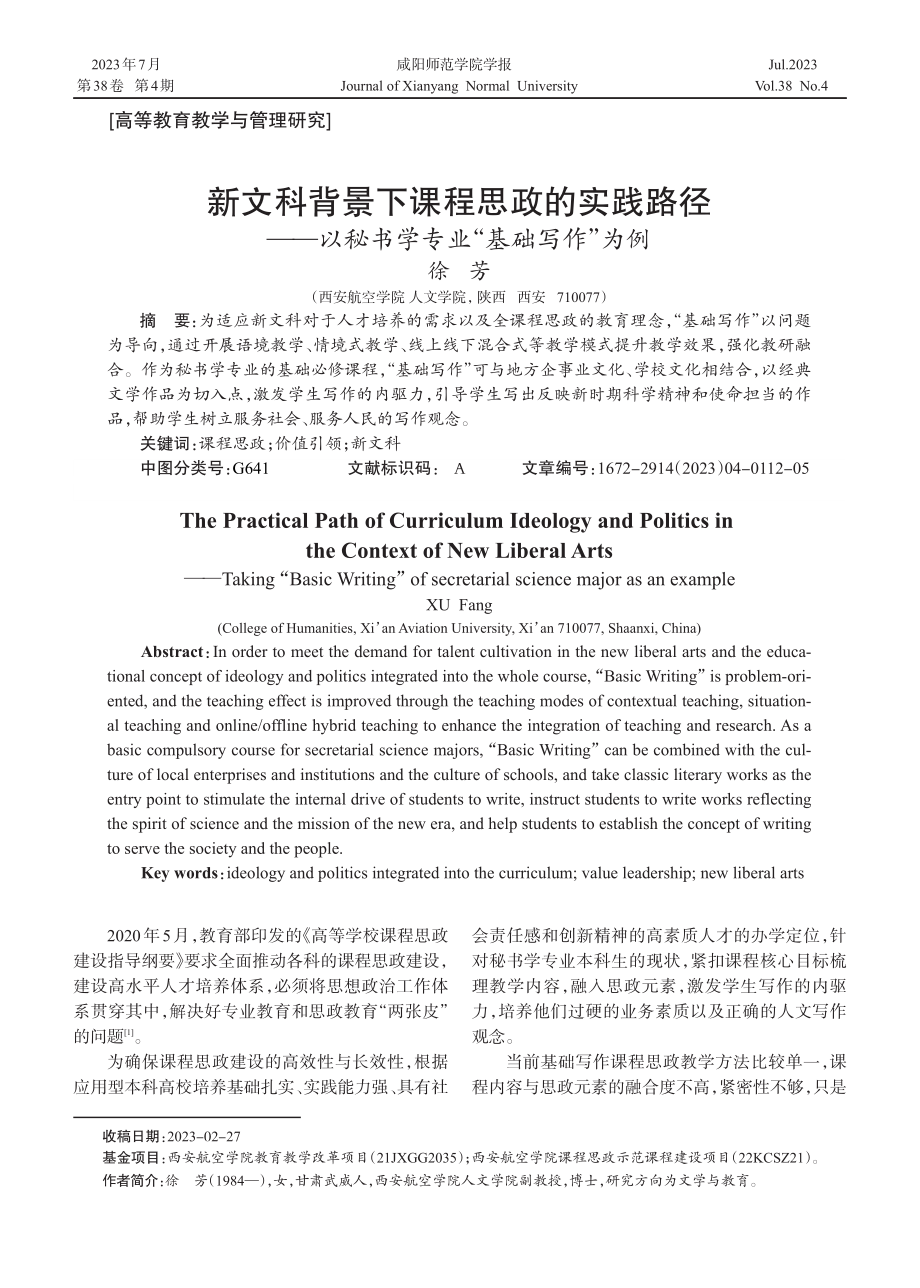 新文科背景下课程思政的实践路径——以秘书学专业“基础写作”为例.pdf_第1页