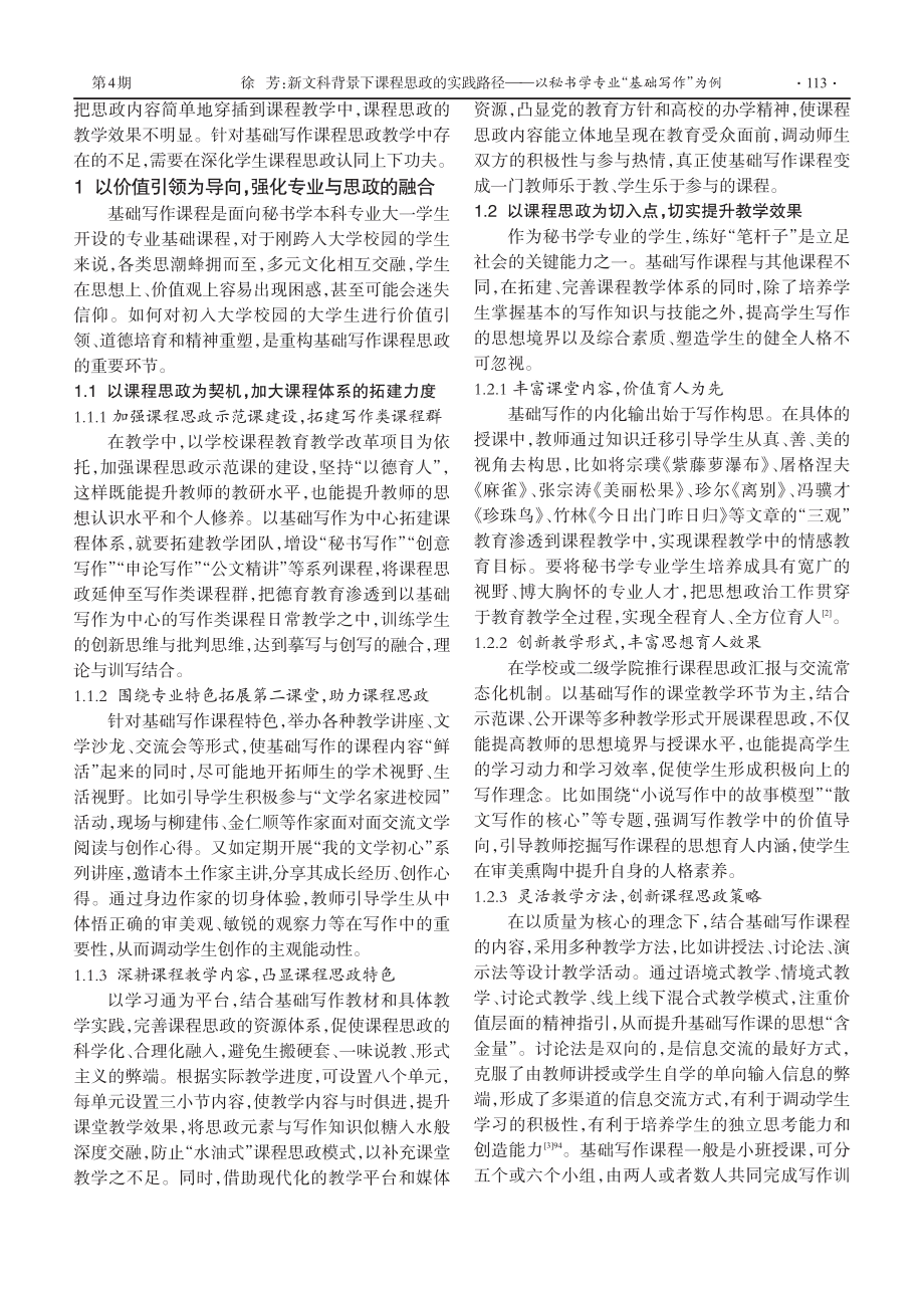 新文科背景下课程思政的实践路径——以秘书学专业“基础写作”为例.pdf_第2页