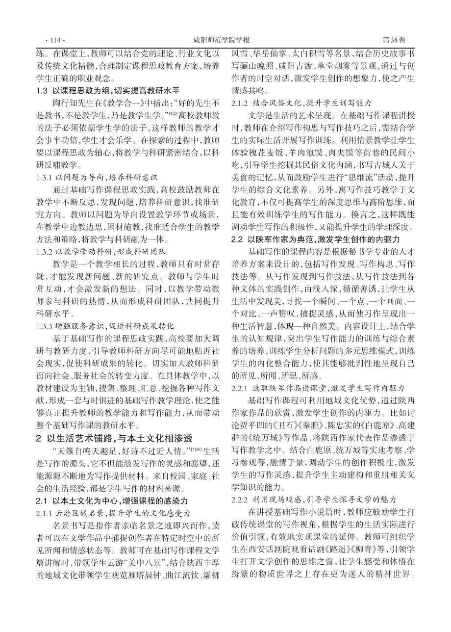 新文科背景下课程思政的实践路径——以秘书学专业“基础写作”为例.pdf_第3页