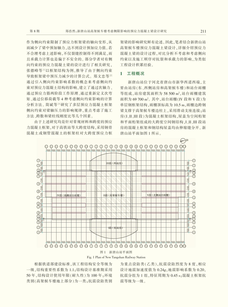 新唐山站高架候车楼考虑侧限影响的预应力混凝土梁设计研究.pdf_第2页