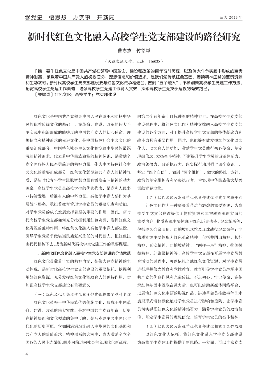 新时代红色文化融入高校学生党支部建设的路径研究.pdf_第1页