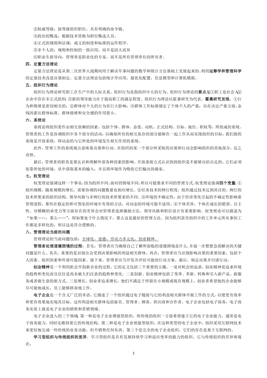 罗宾斯管理学第九版-个人笔记.doc_第3页