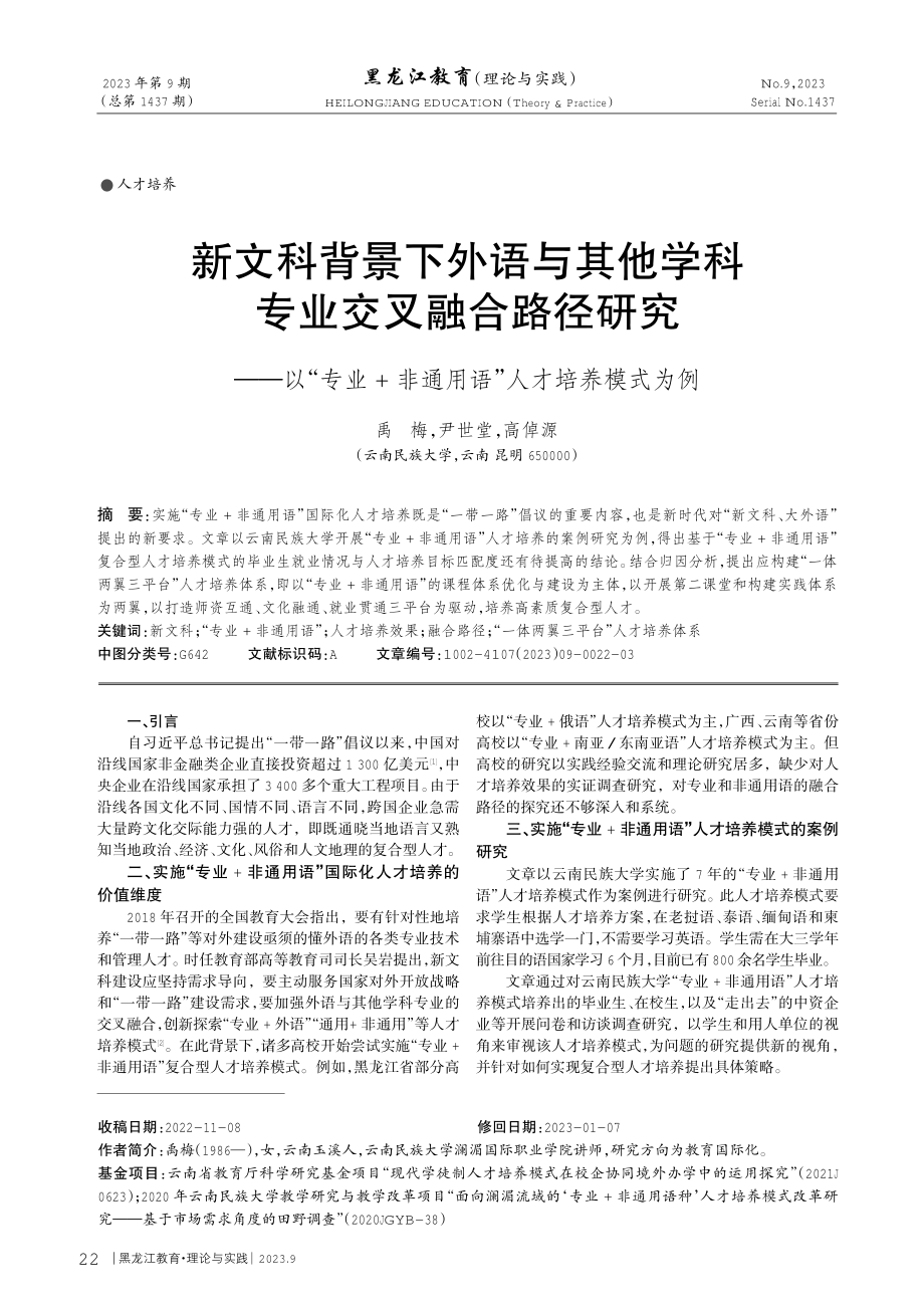 新文科背景下外语与其他学科专业交叉融合路径研究——以“专业%2B非通用语”人才培养模式为例.pdf_第1页