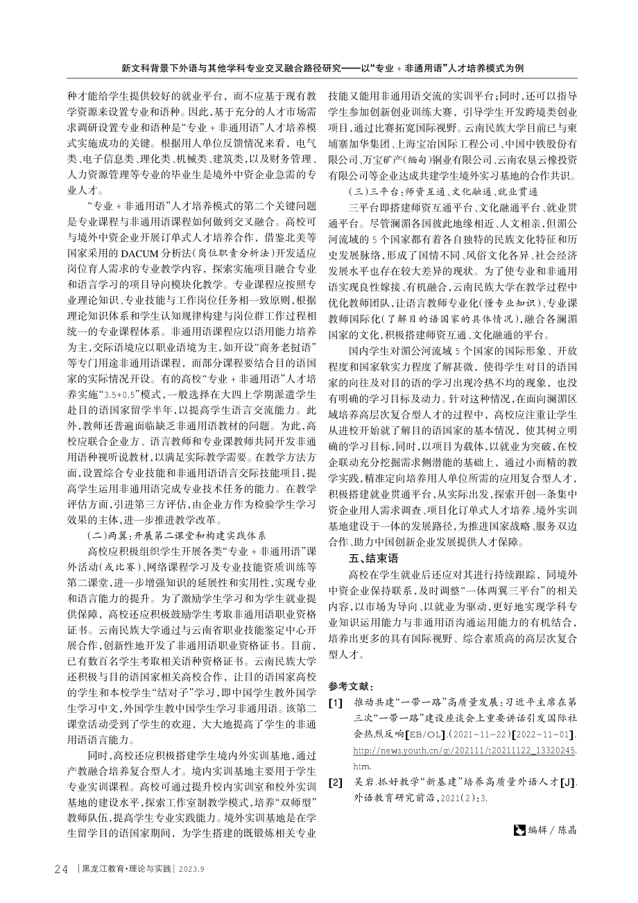 新文科背景下外语与其他学科专业交叉融合路径研究——以“专业%2B非通用语”人才培养模式为例.pdf_第3页