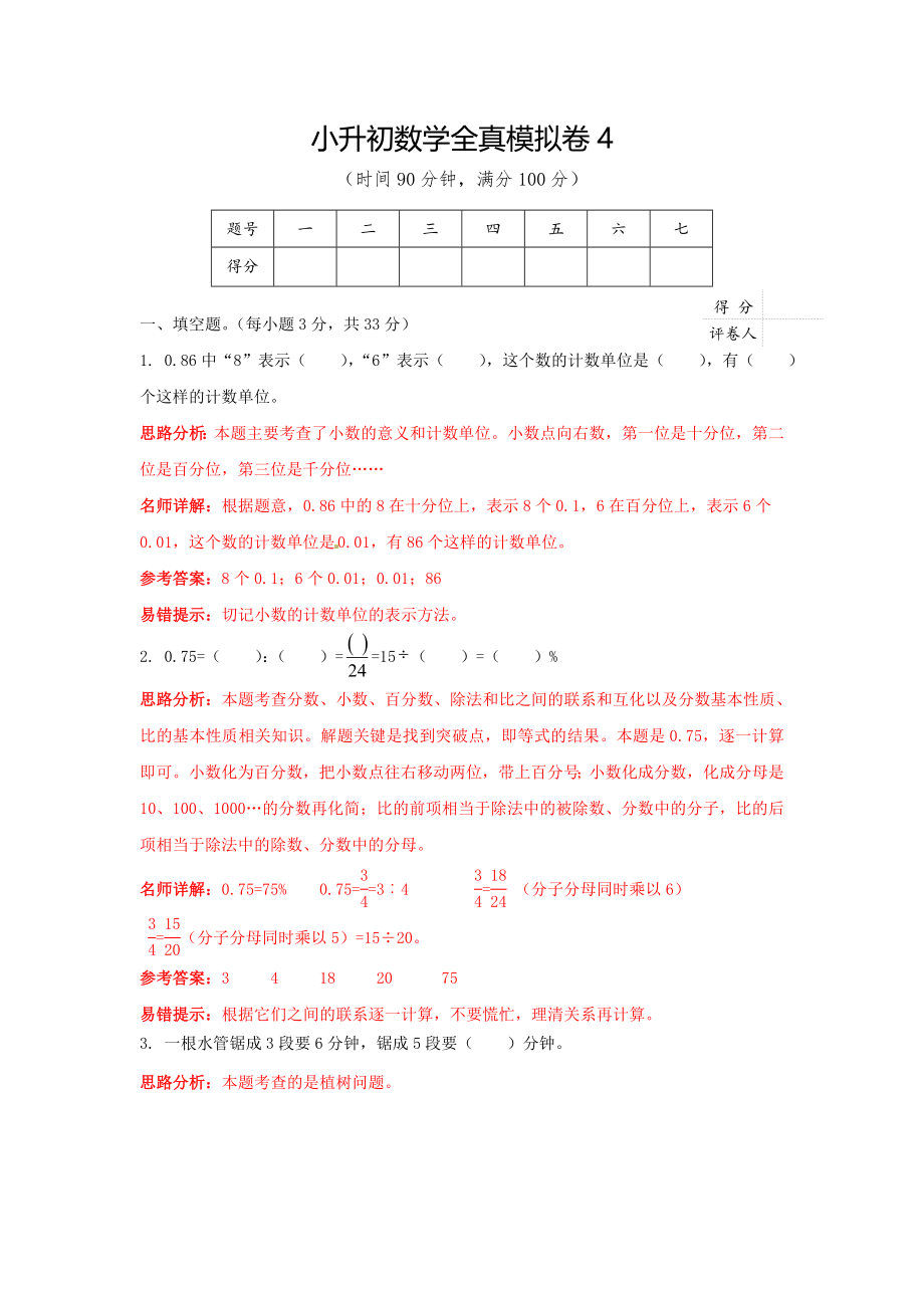 【精品】小升初数学全真模拟卷4（解析版）.doc_第1页