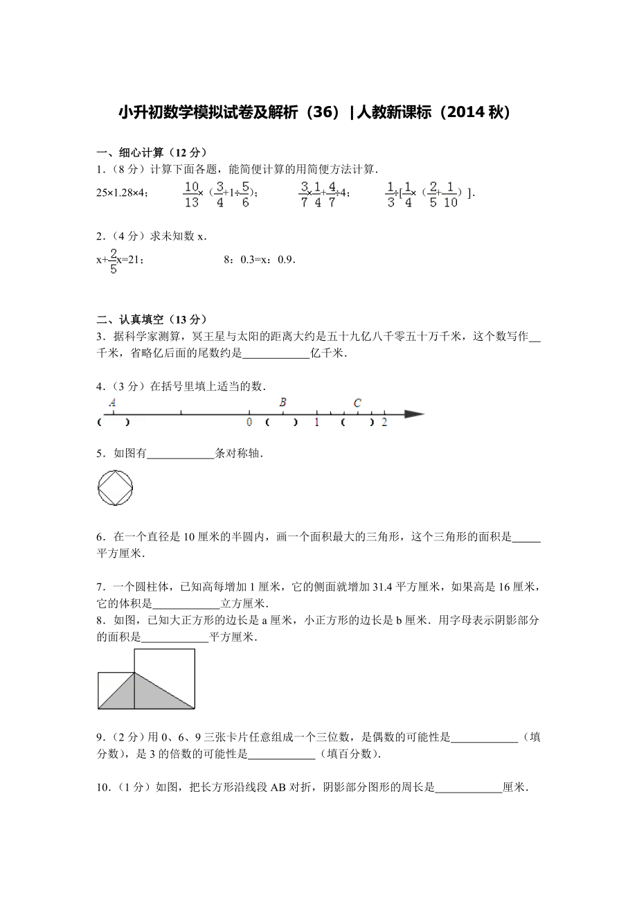 【精品】小升初数学模拟试卷及解析（36）人教新课标（2014秋）.doc_第1页