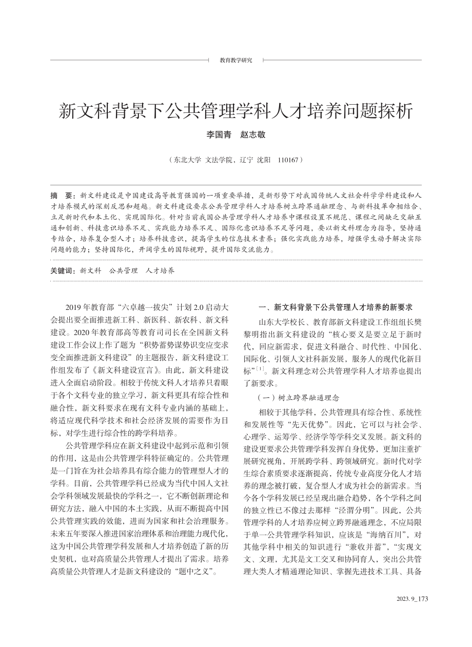 新文科背景下公共管理学科人才培养问题探析.pdf_第1页