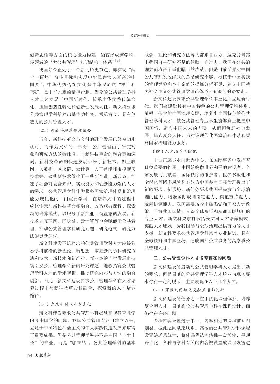 新文科背景下公共管理学科人才培养问题探析.pdf_第2页