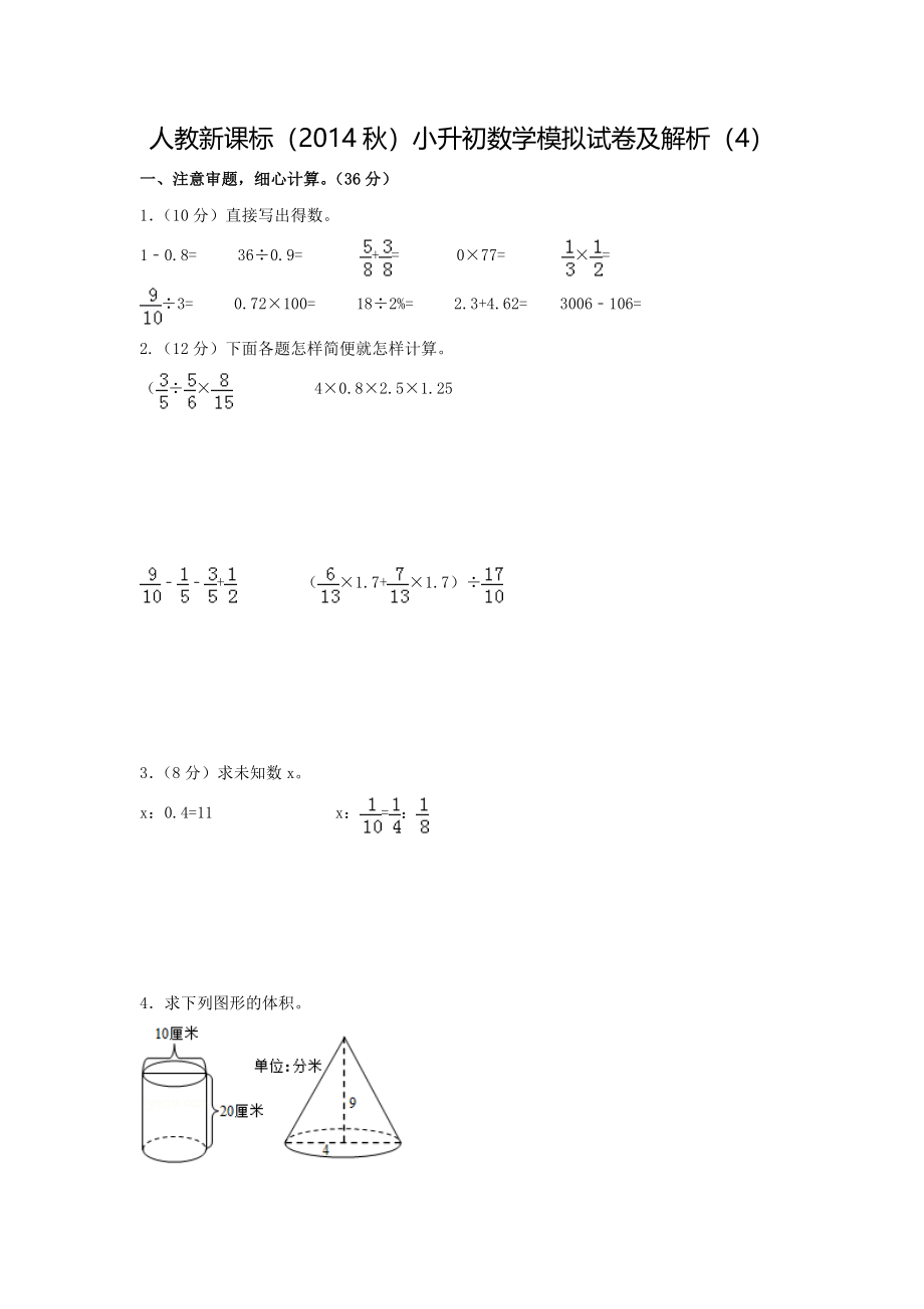 【精品】小升初数学模拟试卷及解析（4）人教新课标（2014秋）.doc_第1页