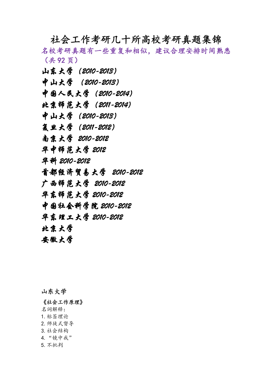 几十所高校社会工作考研真题整理（吐血整理） 共92页.doc_第1页