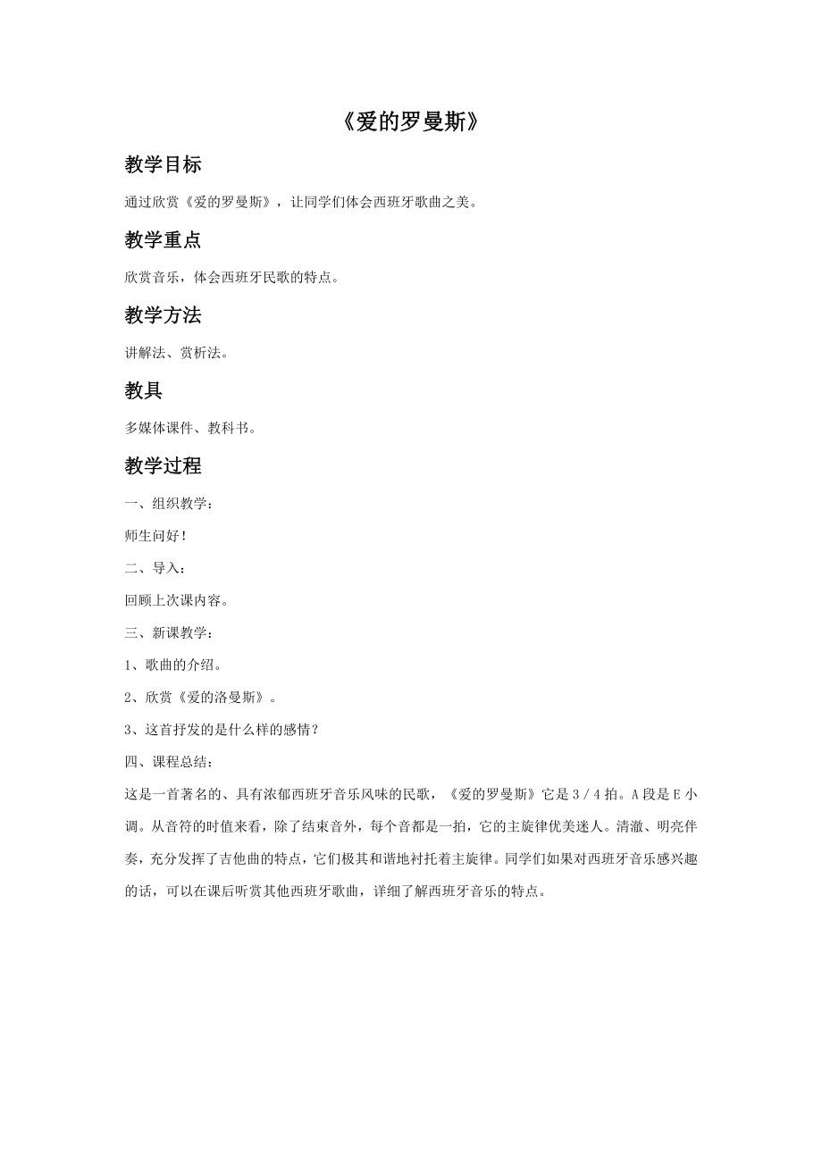 《爱的罗曼斯》教案.doc_第1页