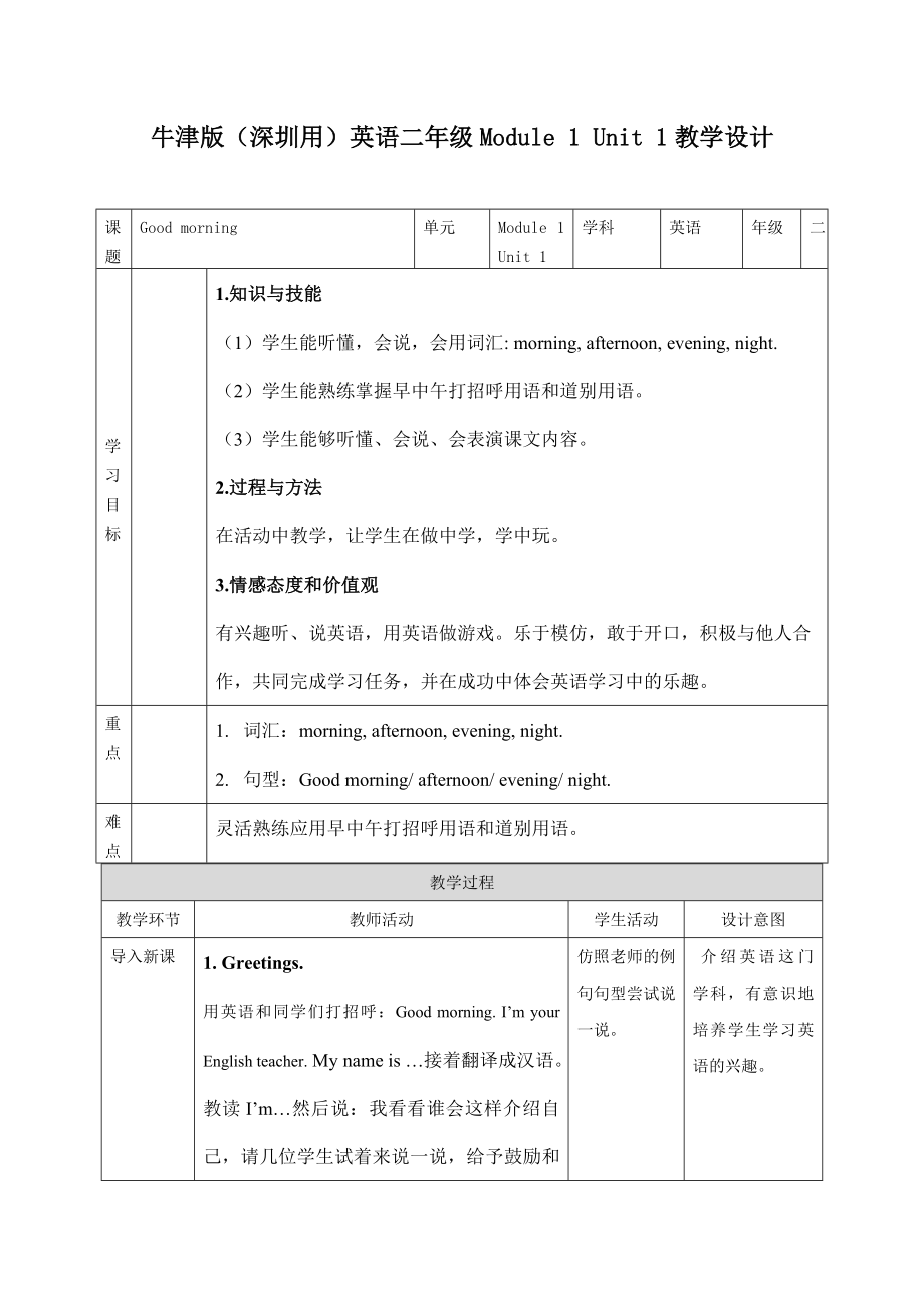 预课——牛津版（深圳用）英语二年级Module 1 Unit 1教学设计.docx_第1页