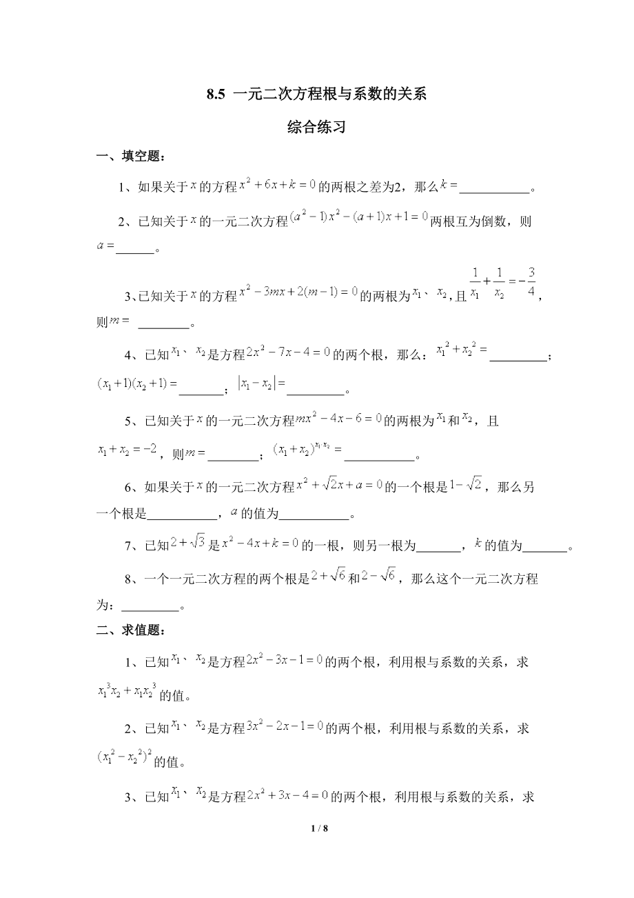 《一元二次方程的根与系数的关系》综合练习.doc_第1页