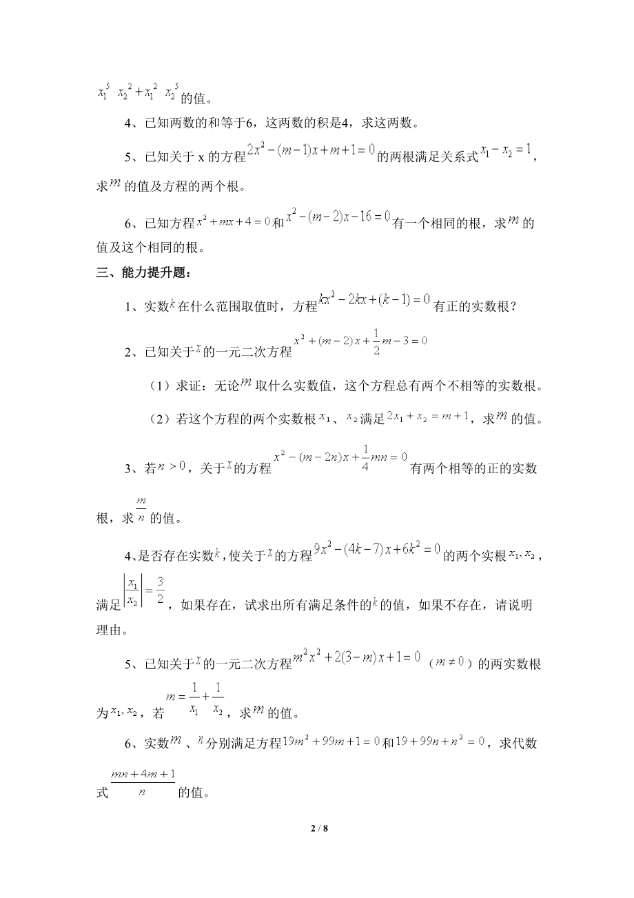 《一元二次方程的根与系数的关系》综合练习.doc_第2页