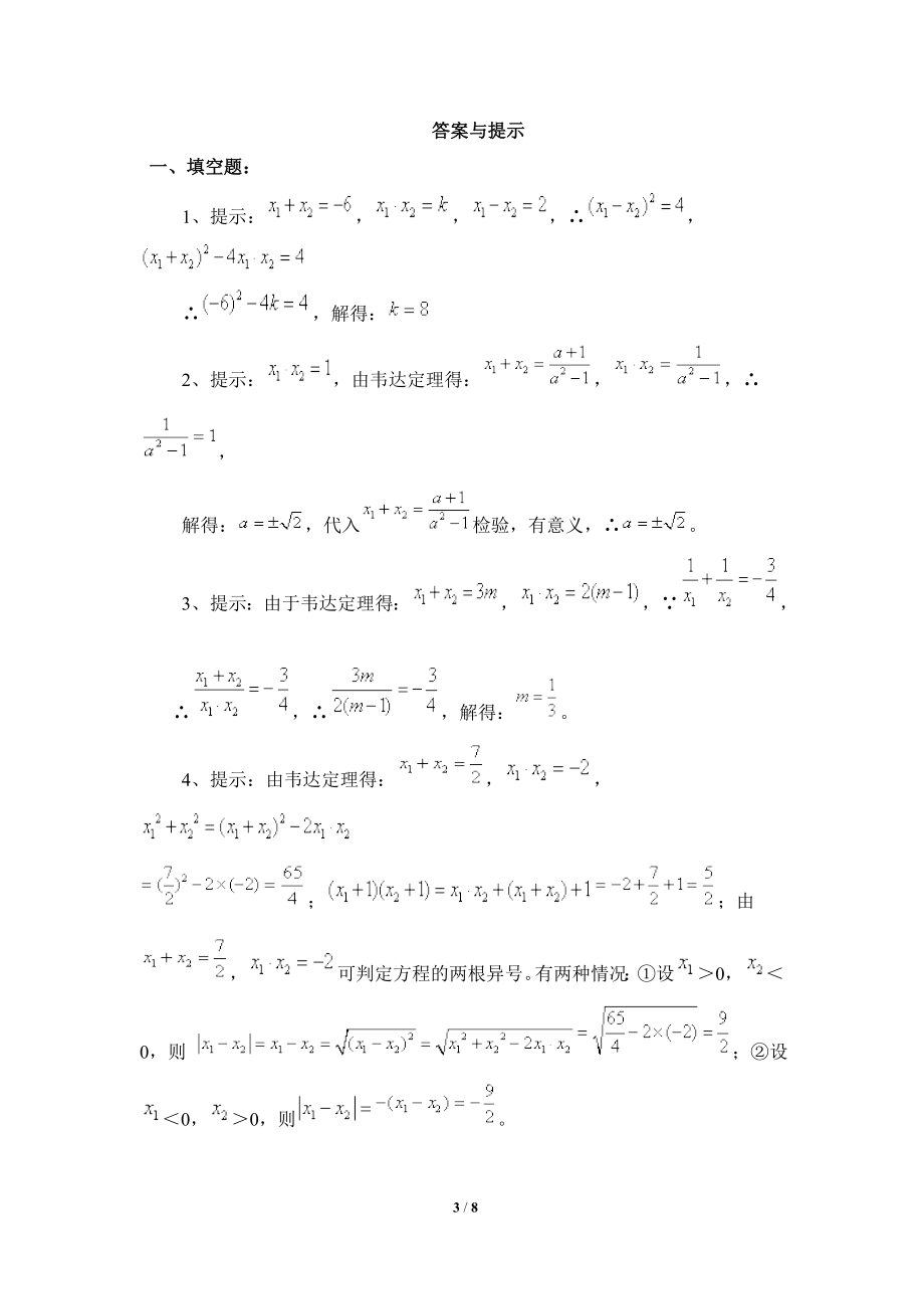 《一元二次方程的根与系数的关系》综合练习.doc_第3页