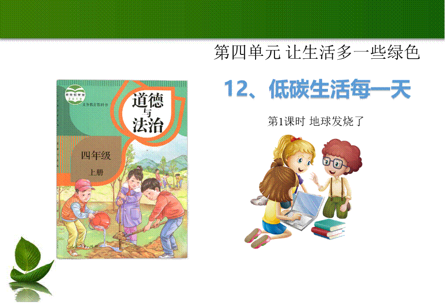 12 低碳生活每一天 1-2课时 课件.ppt_第1页