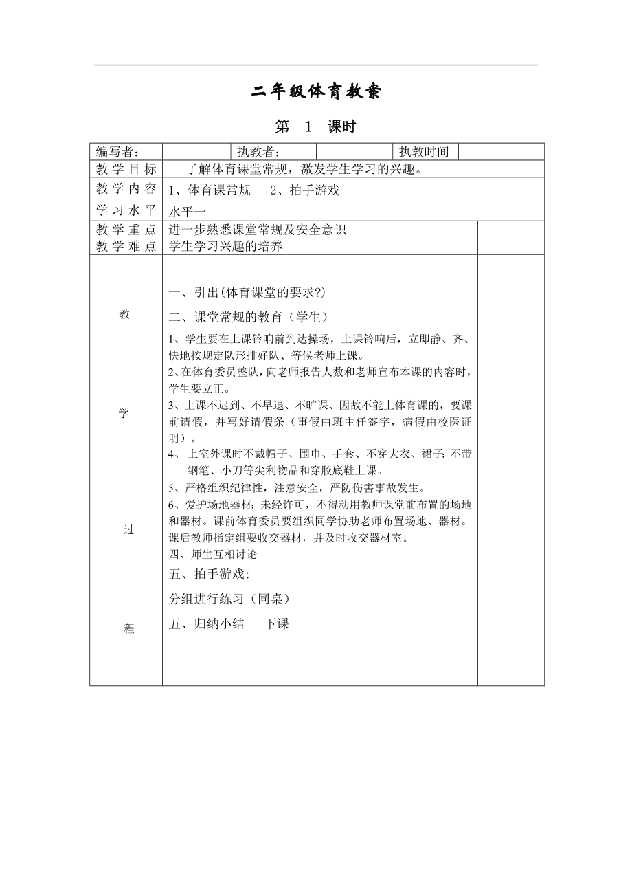 小学二年级体育全册全套教案【虚拟宝库网www.xunibaoku.com】.doc_第1页