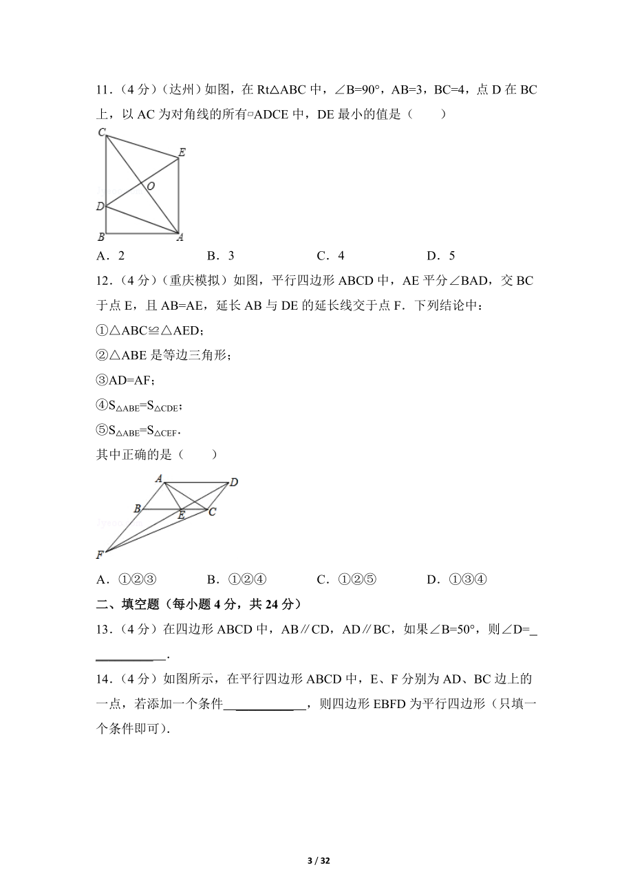 《平行四边形》单元检测.doc_第3页