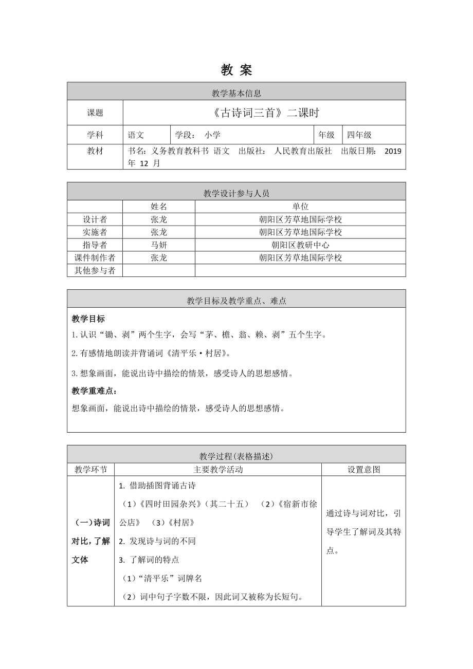 0506四年级语文(统编版)-古诗词三首第二课时-1教学设计.docx_第1页