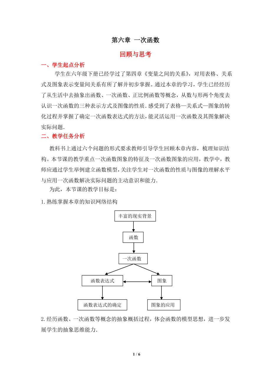 《一次函数》回顾与思考教学设计.doc_第1页