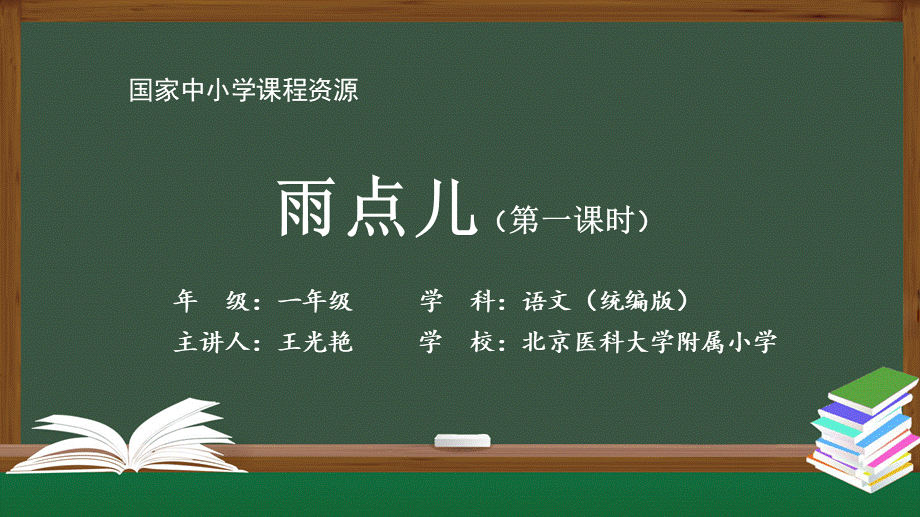 1124一年级【语文(统编版)】《雨点儿》第一课时-2PPT课件 .pptx_第1页