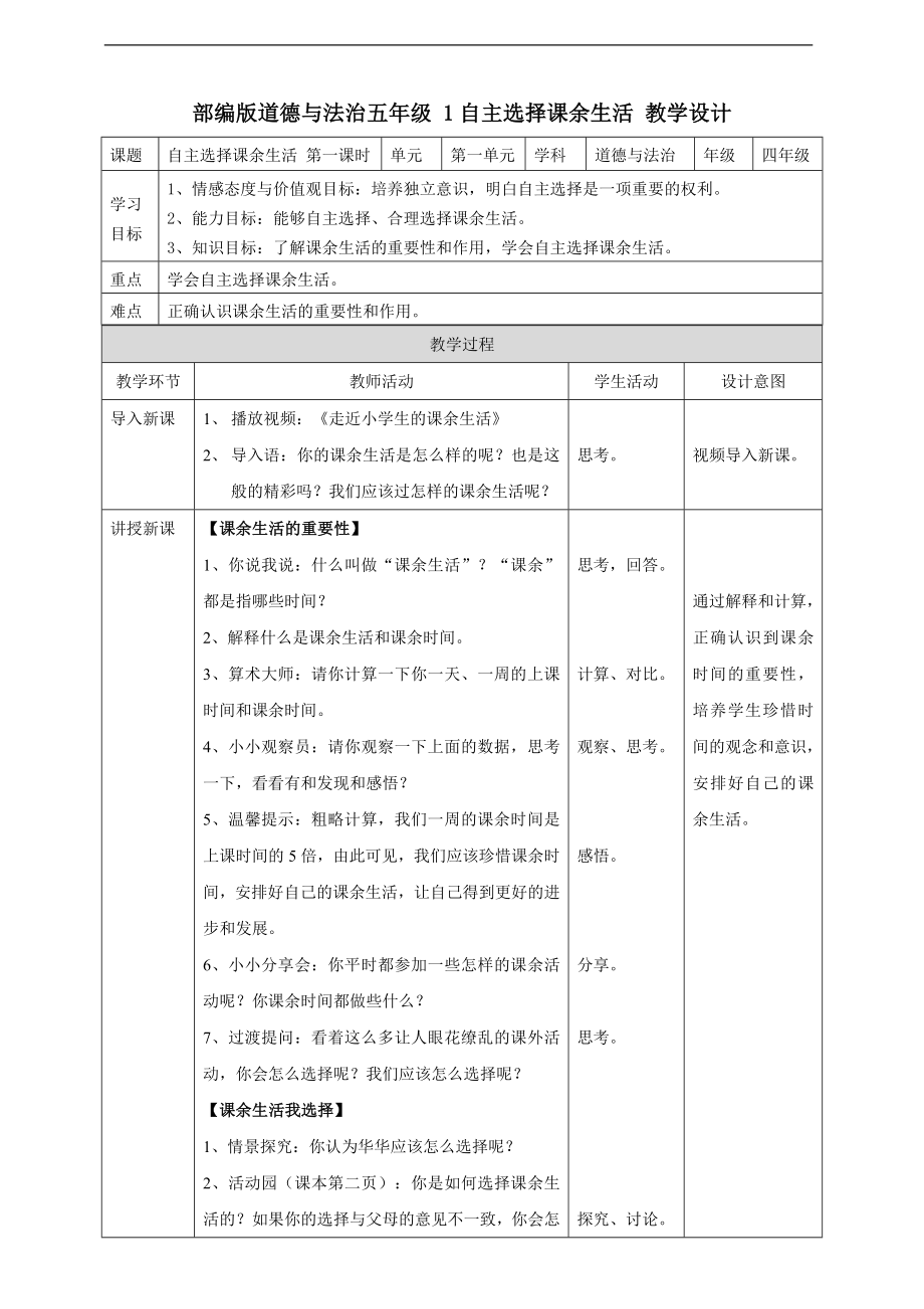 1自主选择课余生活第一课时 教案.doc_第1页