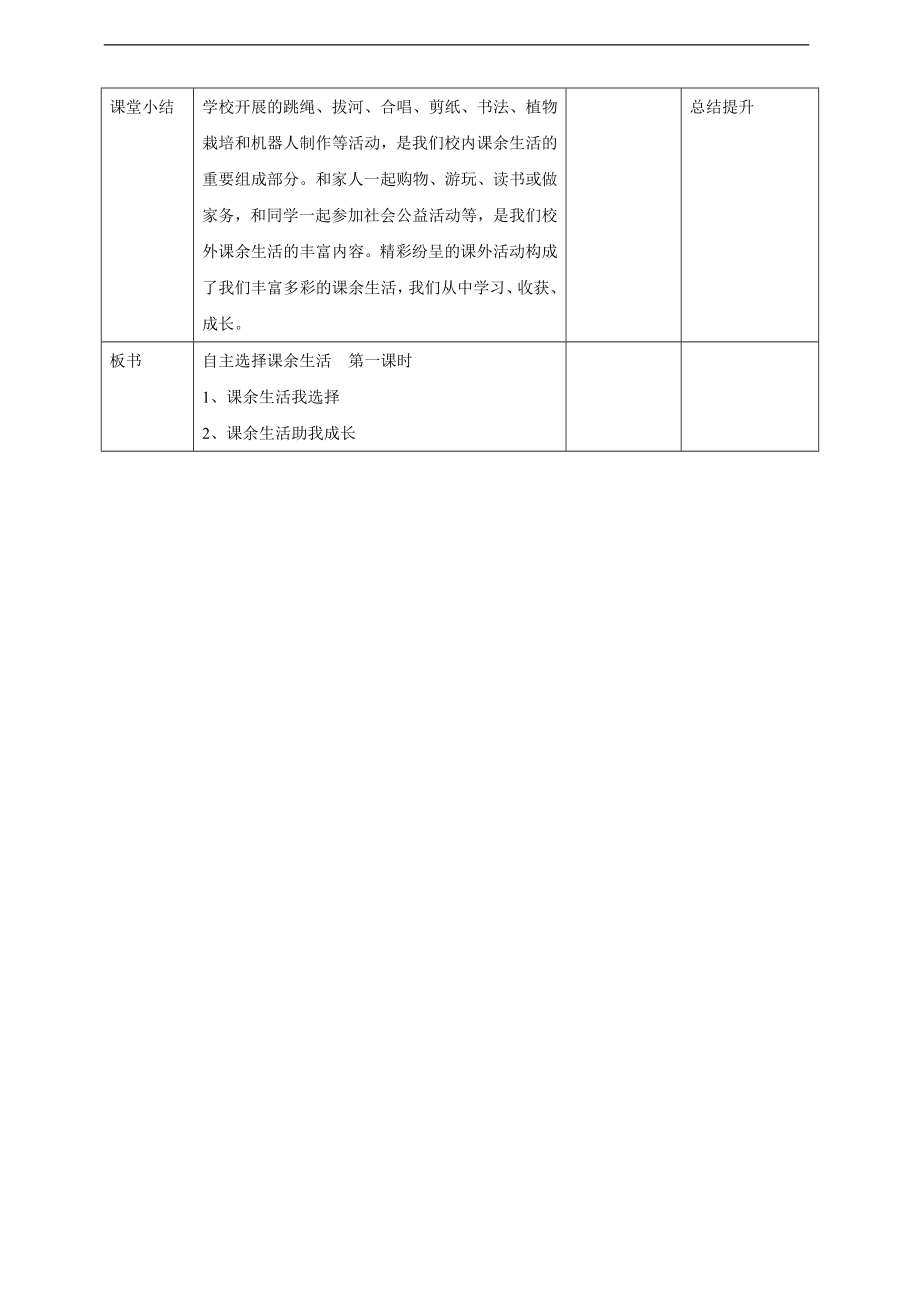 1自主选择课余生活第一课时 教案.doc_第3页