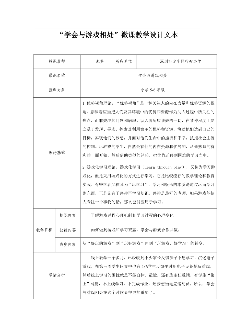 课时13428_学会与游戏相处-学会与游戏相处微课教学设计文本【公众号dc008免费分享】.docx_第1页