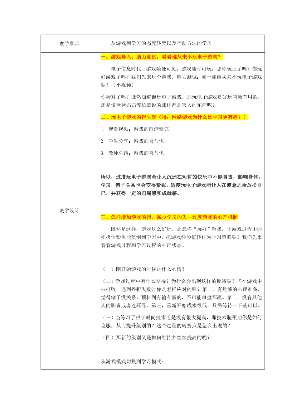 课时13428_学会与游戏相处-学会与游戏相处微课教学设计文本【公众号dc008免费分享】.docx_第2页