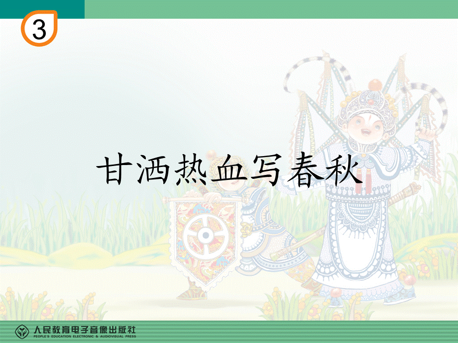 甘洒热血写春秋(五线谱).ppt_第1页