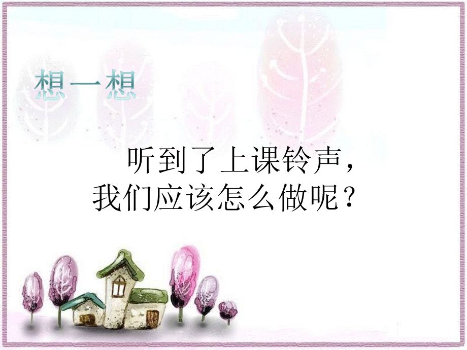 上课铃响怎么做.ppt_第1页