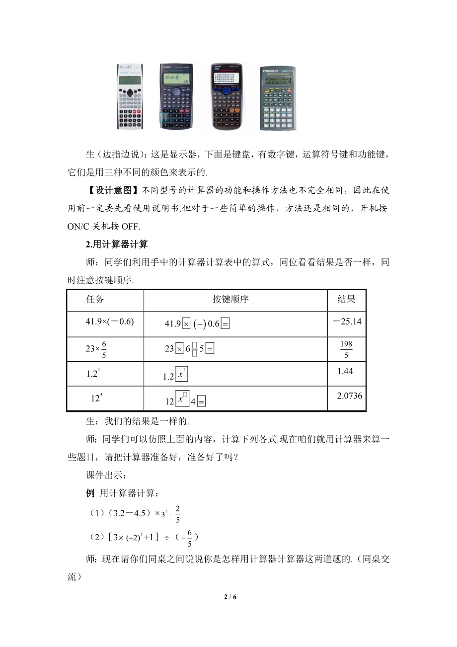 《用计算器进行运算》参考教案.doc_第2页