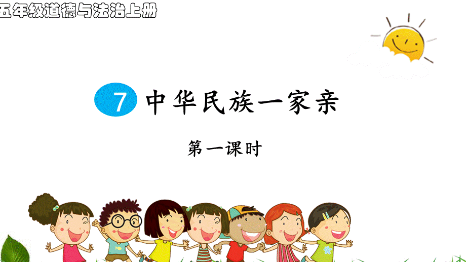 中华名族一家亲 第1课时 课件.ppt_第1页