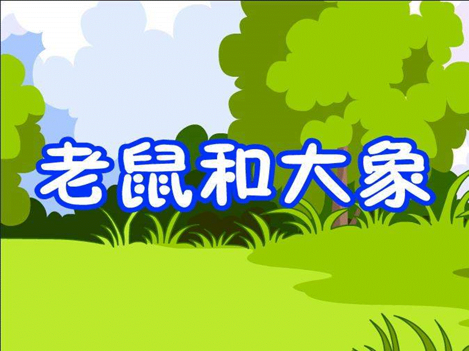 2《老鼠和大象》PPT课件 (6).ppt_第1页