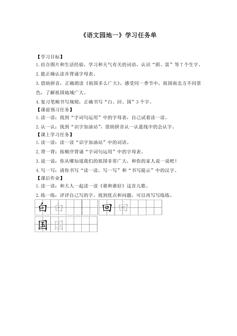 0430一年级语文(统编版)-语文园地一-3学习任务单.docx_第1页