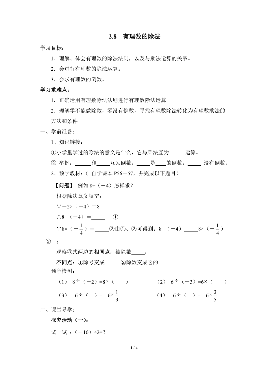 《有理数的除法》优质学案.doc_第1页