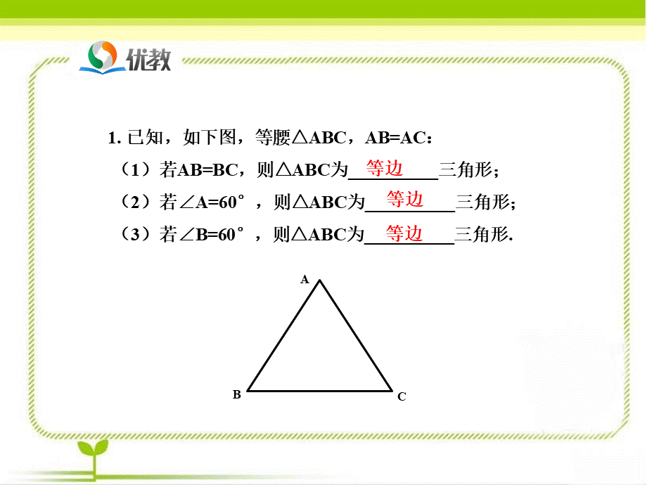 《等腰三角形（第3课时）》即时练习1.ppt_第2页