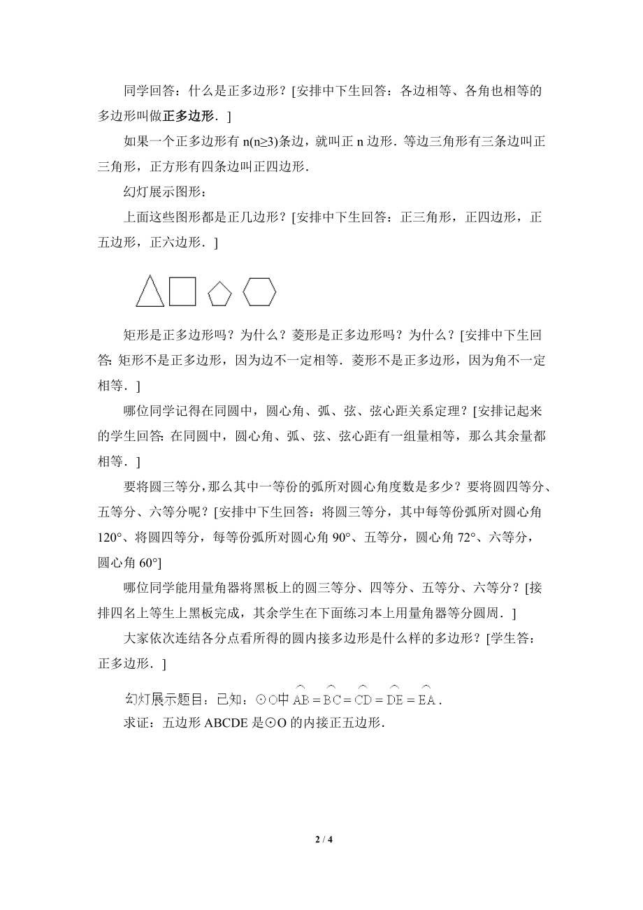 《正多边形和圆（1）》参考教案.doc_第2页