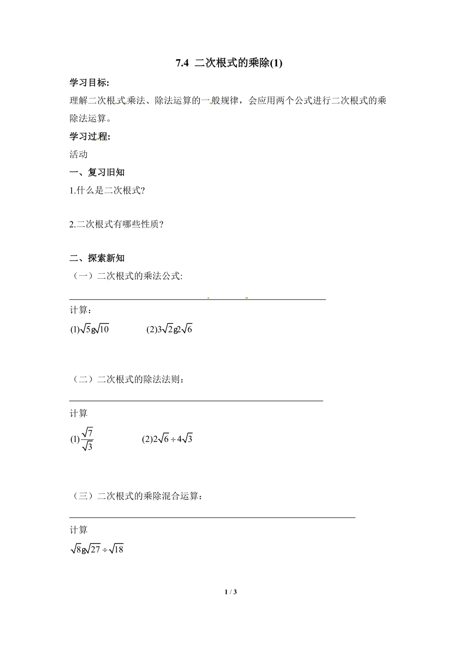 《二次根式的乘除（第1课时）》导学案.doc_第1页