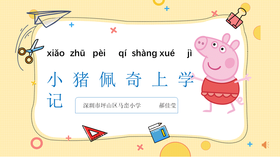 课时19363_小猪佩奇上学记-小猪佩奇上学记（课件）.pptx_第1页