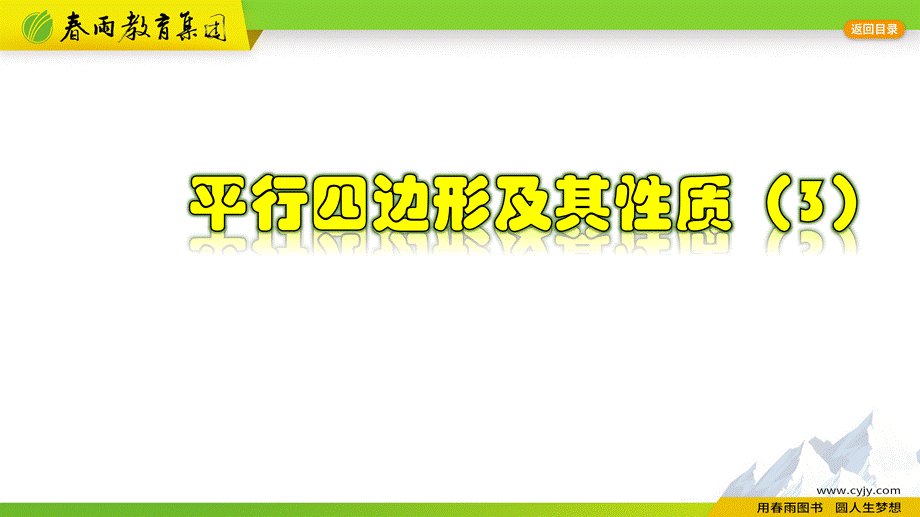 4.2.3 平行四边形及其性质（3）.pptx_第1页