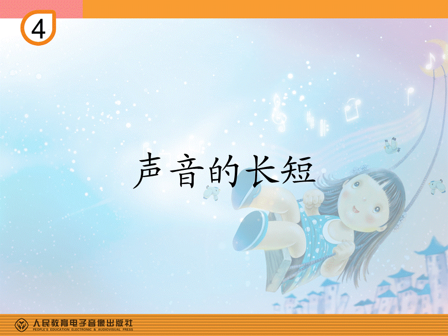 声音的长短(简线通用).ppt_第1页