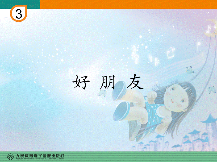 好朋友(五线谱).ppt_第1页