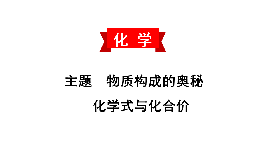 2020中考备考化学考点讲练课件化学式与化合价(共17张PPT)【考百分kao100.com】.ppt_第1页