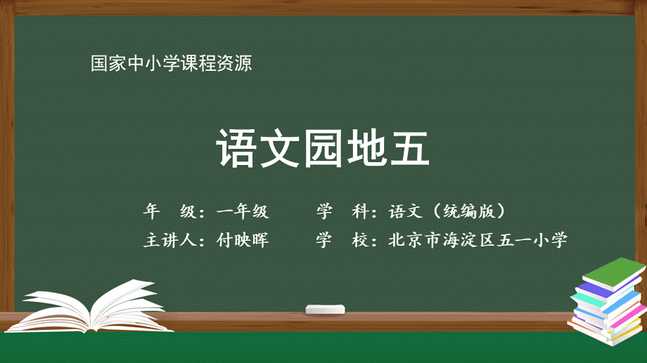 1116一年级【语文(统编版)】语文园地五-2PPT课件 .pptx_第1页